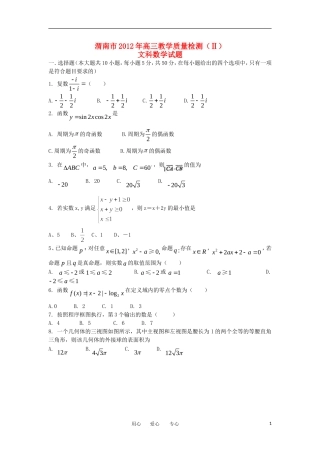 陕西省渭南市2012届高三数学教学质量检测(Ⅱ)-文-新人教A版