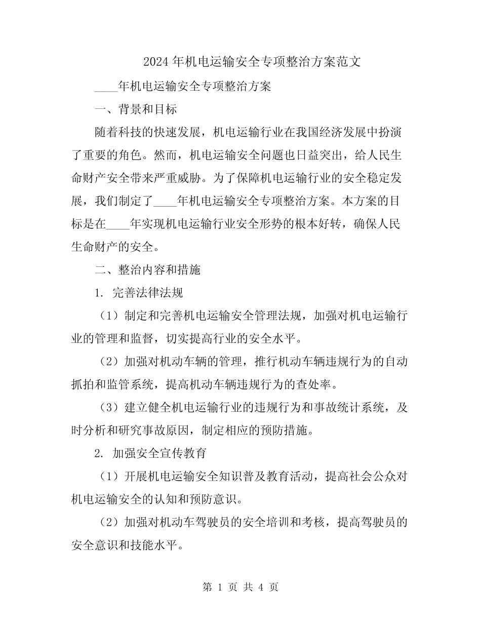 2024年机电运输安全专项整治方案范文 _第1页