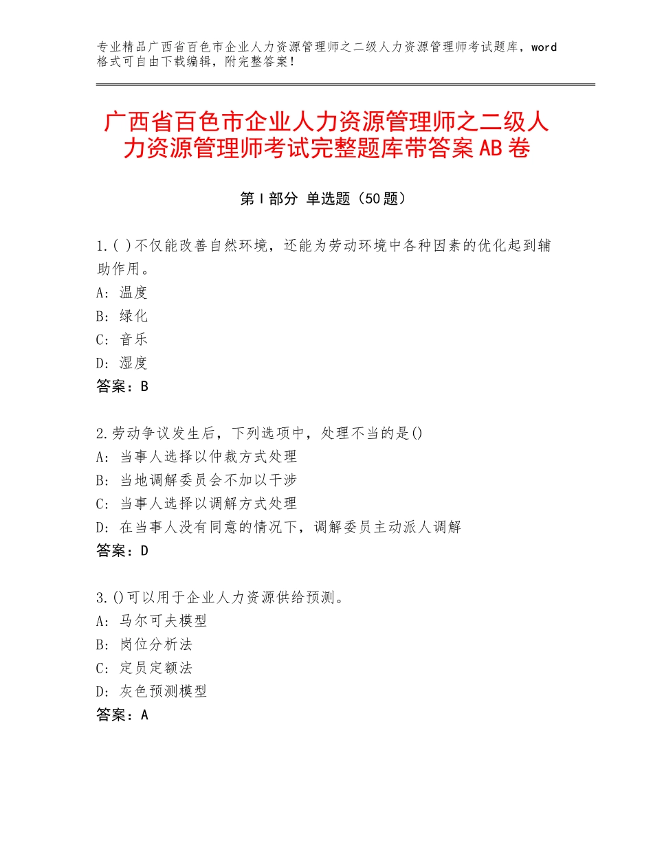 广西省百色市企业人力资源管理师之二级人力资源管理师考试完整题库带答案AB卷_第1页