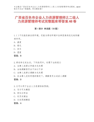 广西省百色市企业人力资源管理师之二级人力资源管理师考试完整题库带答案AB卷
