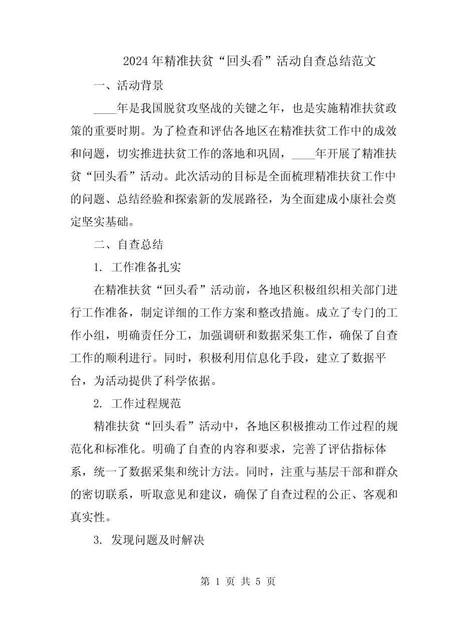 2024年精准扶贫“回头看”活动自查总结范文_第1页