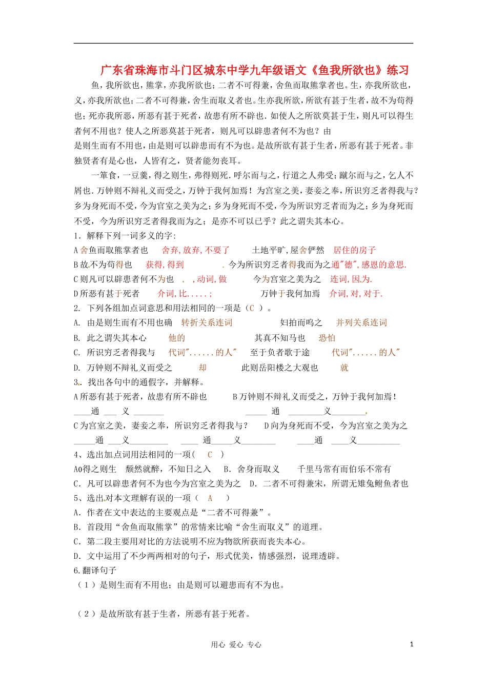 广东省珠海市斗门区城东中学九年级语文《鱼我所欲也》练习_第1页