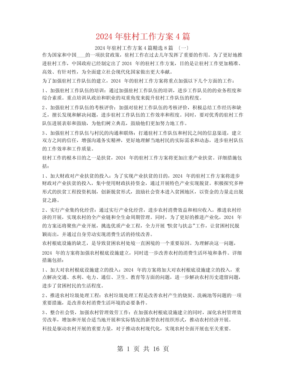 2024年驻村工作计划48_第1页
