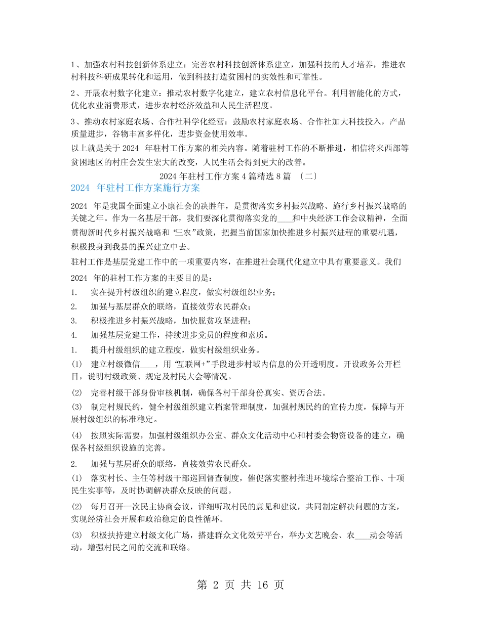 2024年驻村工作计划48_第2页