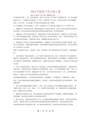 2024年驻村工作计划48