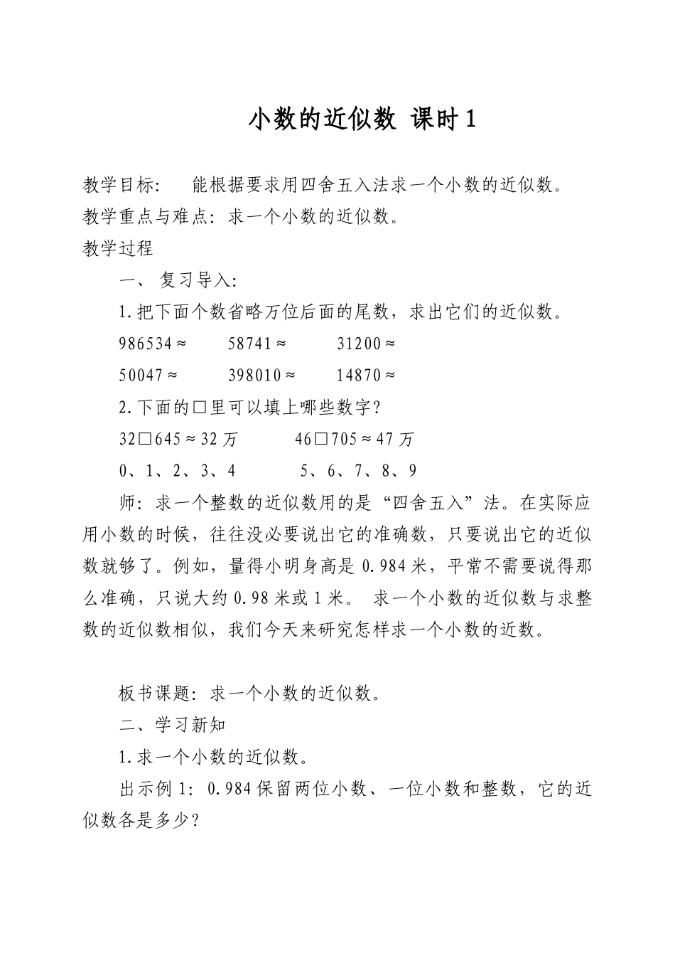 小学数学2011版本小学四年级小数的近似数-课时1_第1页