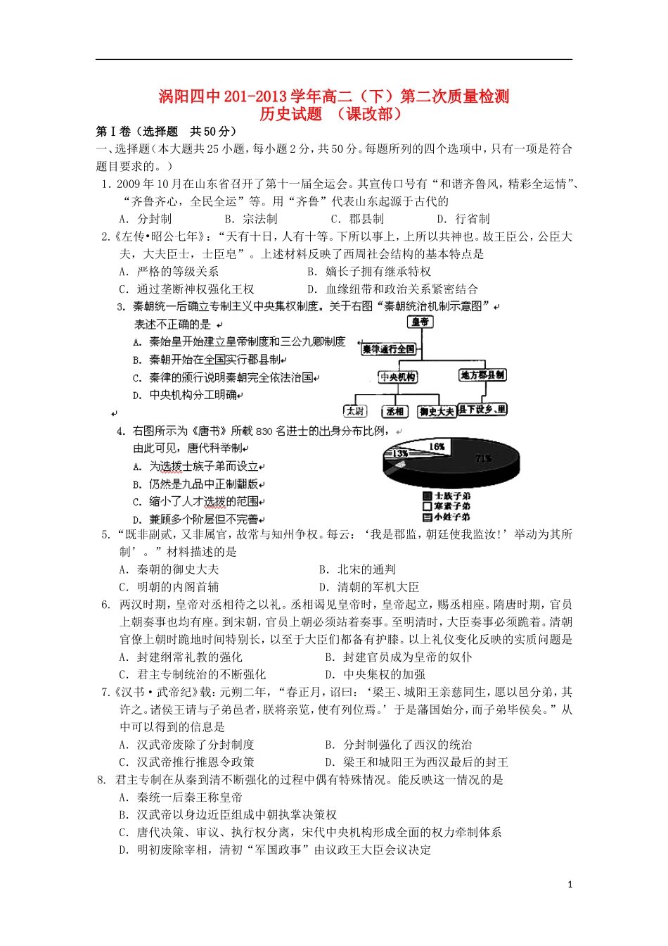 安徽省涡阳四中2012-2013学年高二历史下学期第二次(5月)质量检测试题(课改部)_第1页