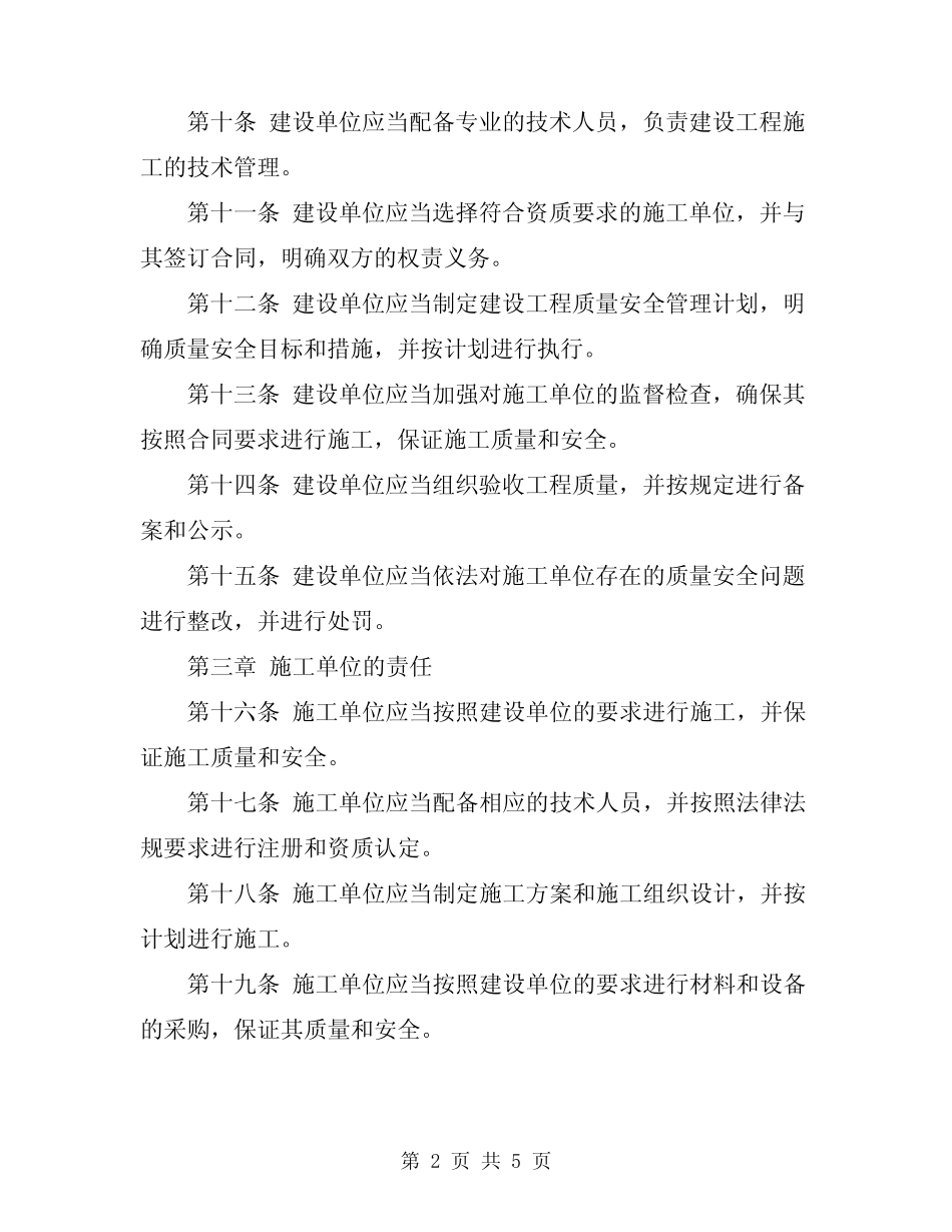 2024年建设工程质量安全管理条 _第2页