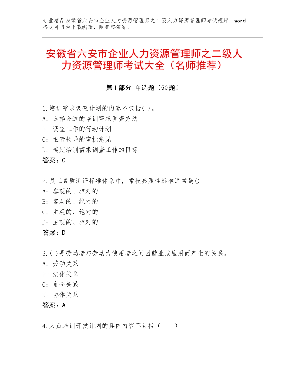 安徽省六安市企业人力资源管理师之二级人力资源管理师考试大全（名师推荐）_第1页
