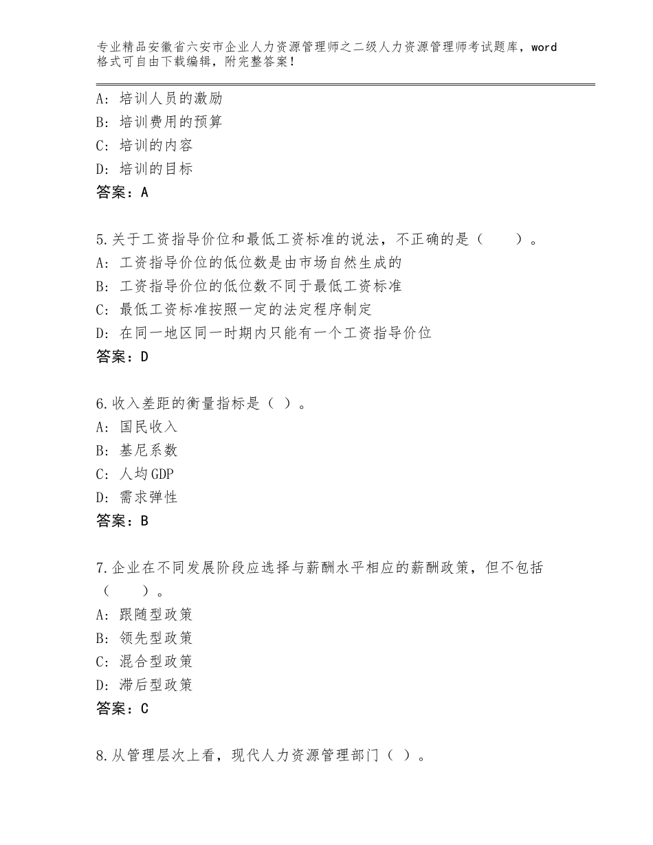 安徽省六安市企业人力资源管理师之二级人力资源管理师考试大全（名师推荐）_第2页