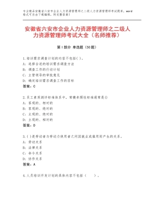 安徽省六安市企业人力资源管理师之二级人力资源管理师考试大全（名师推荐）
