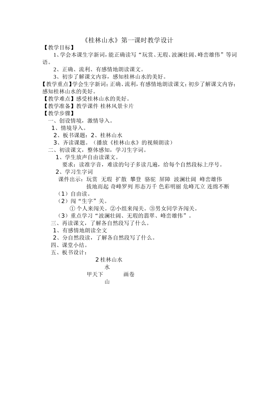 桂林山水-教案设计_第1页