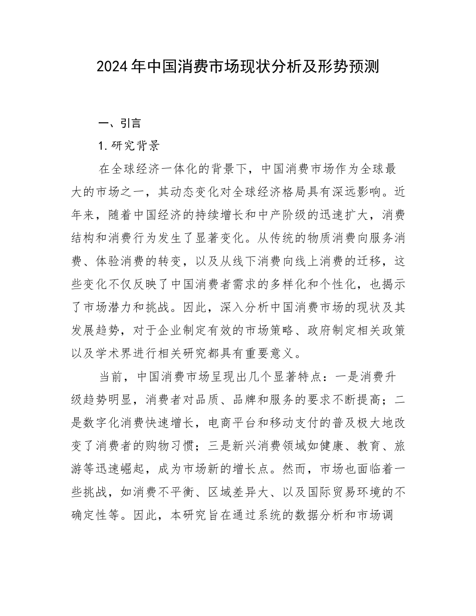 2024年中国消费市场现状分析及形势预测_第1页