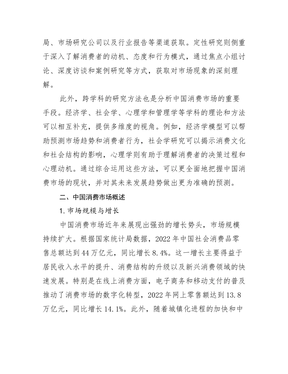 2024年中国消费市场现状分析及形势预测_第3页