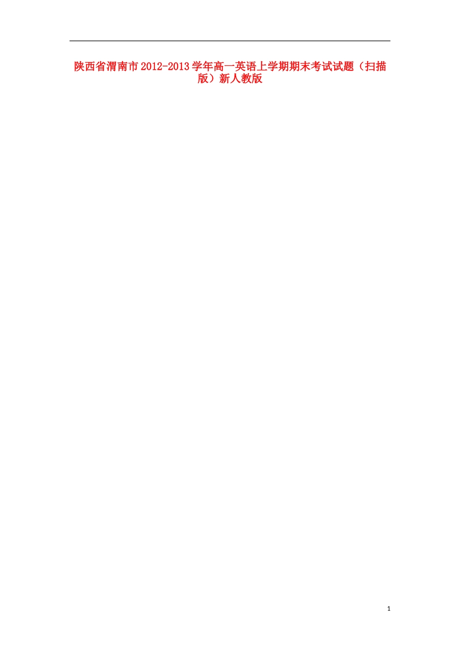陕西省渭南市2012-2013学年高一英语上学期期末考试试题(扫描版)新人教版_第1页