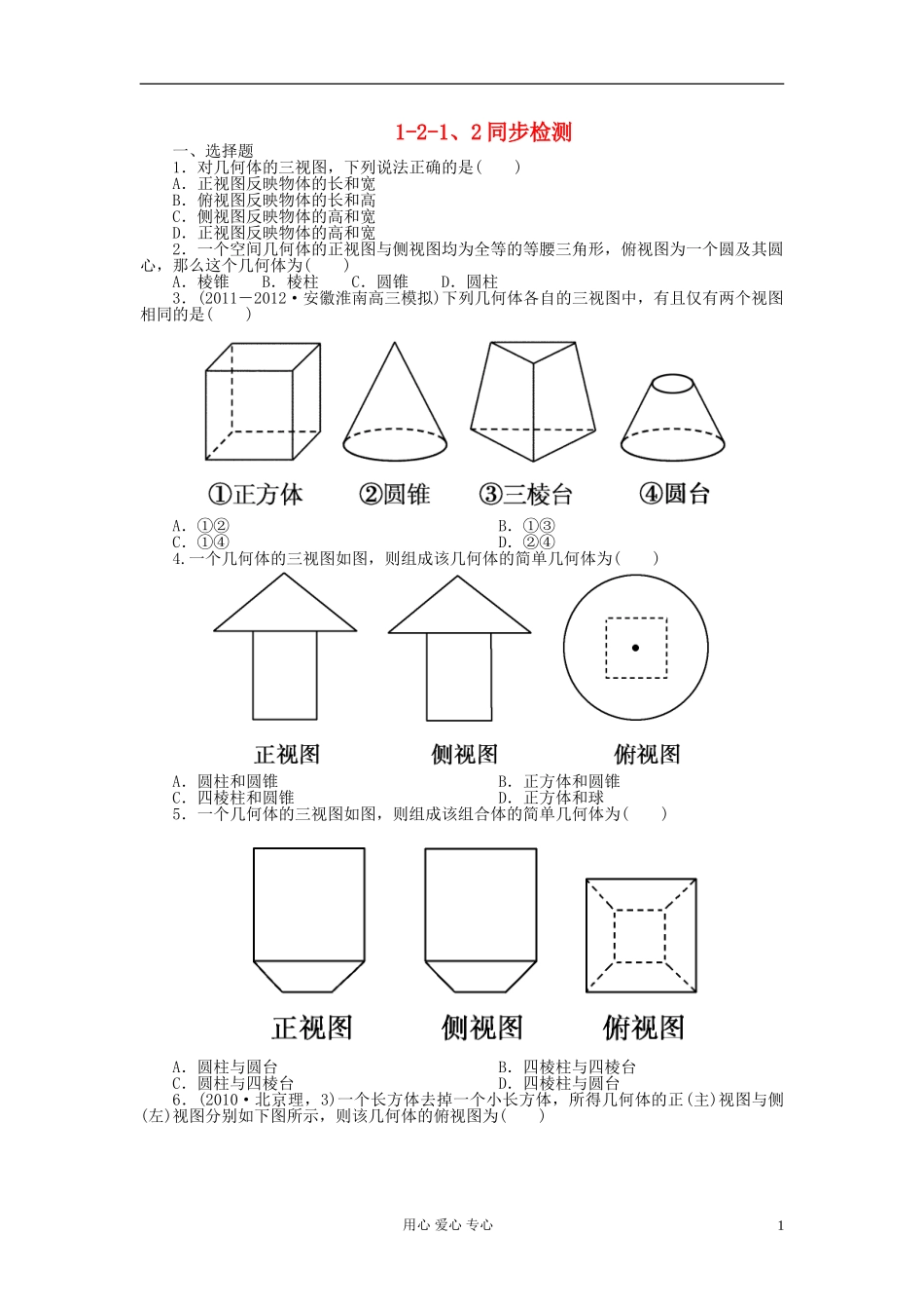 吉林省长白山2013学年高中数学-第一章同步检测1-2-1、2-新人教A版必修2_第1页
