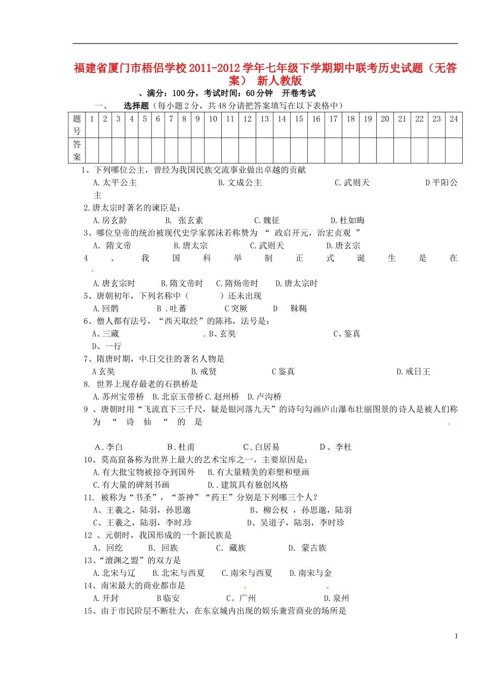 福建省厦门市梧侣学校2011-2012学年七年级历史下学期期中联考试题(无答案)-新人教版_第1页