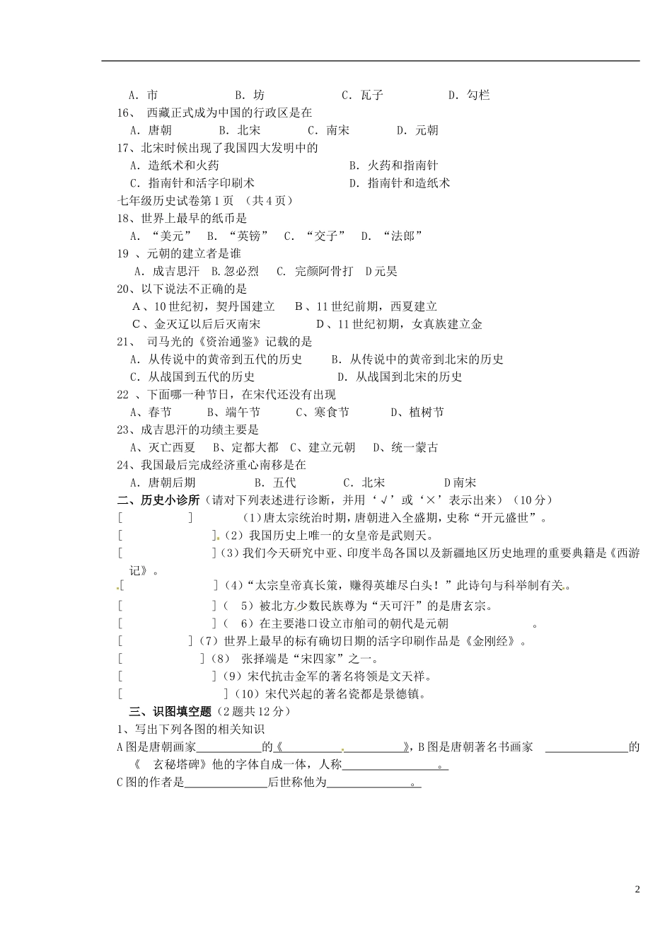 福建省厦门市梧侣学校2011-2012学年七年级历史下学期期中联考试题(无答案)-新人教版_第2页