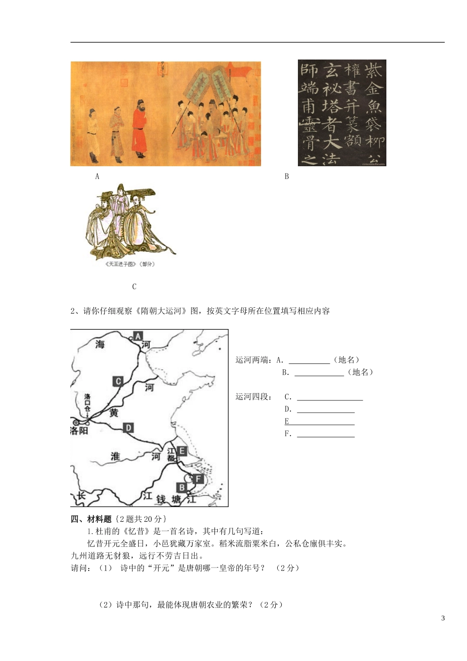 福建省厦门市梧侣学校2011-2012学年七年级历史下学期期中联考试题(无答案)-新人教版_第3页