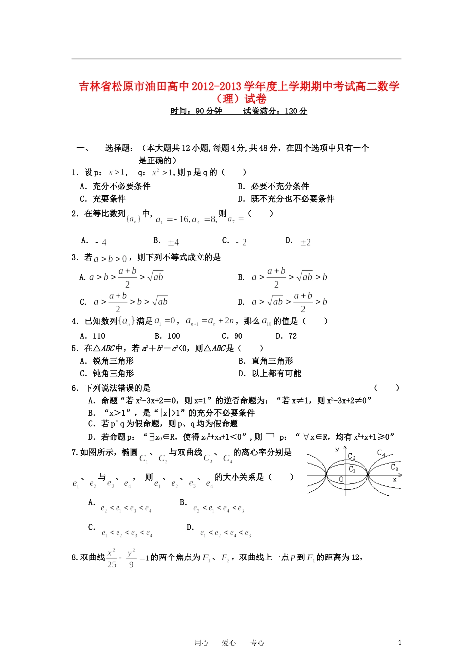 吉林省松原市2012-2013学年高二数学上学期期中考试试题-理-新人教A版_第1页