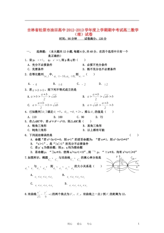 吉林省松原市2012-2013学年高二数学上学期期中考试试题-理-新人教A版