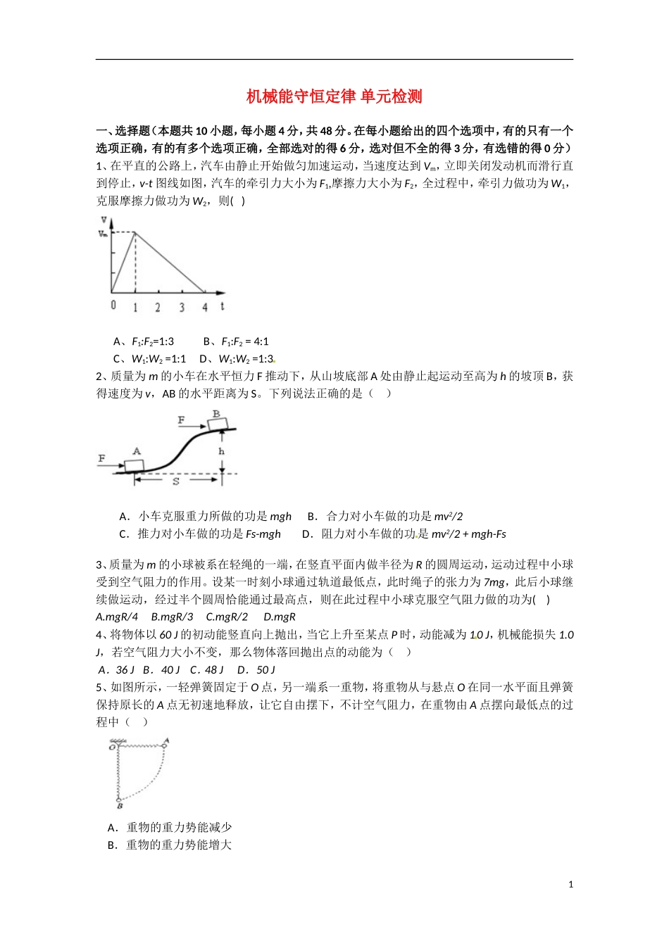 高中物理-第七章《机械能守恒定律》单元检测-新人教版必修2_第1页
