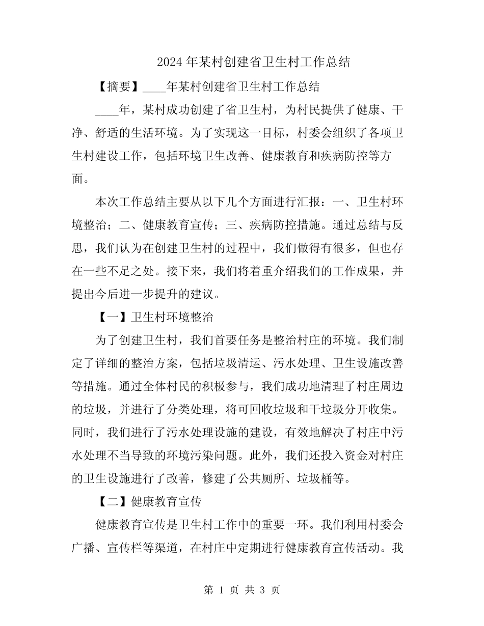 2024年某村创建省卫生村工作总结_第1页
