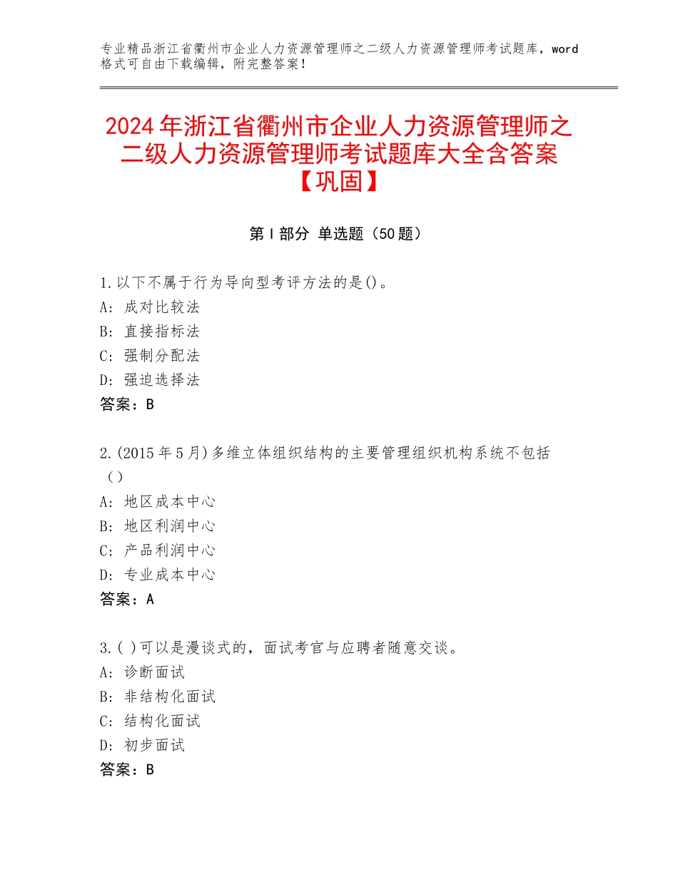 2024年浙江省衢州市企业人力资源管理师之二级人力资源管理师考试题库大全含答案【巩固】_第1页