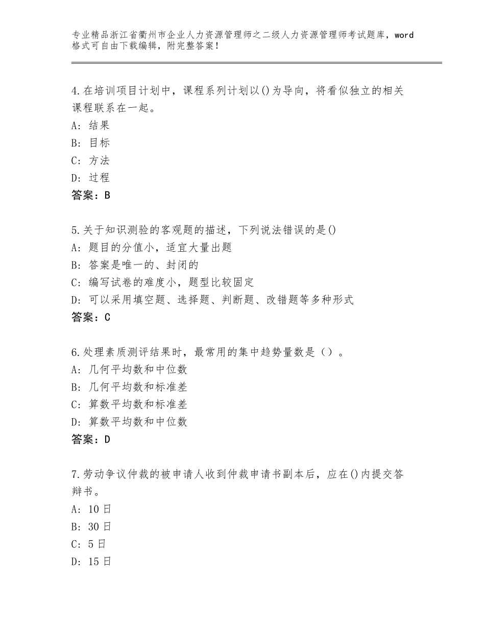 2024年浙江省衢州市企业人力资源管理师之二级人力资源管理师考试题库大全含答案【巩固】_第2页