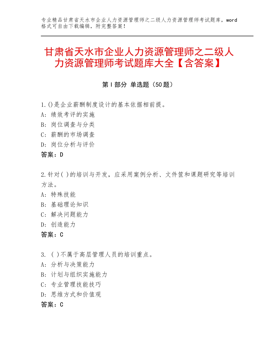 甘肃省天水市企业人力资源管理师之二级人力资源管理师考试题库大全【含答案】_第1页