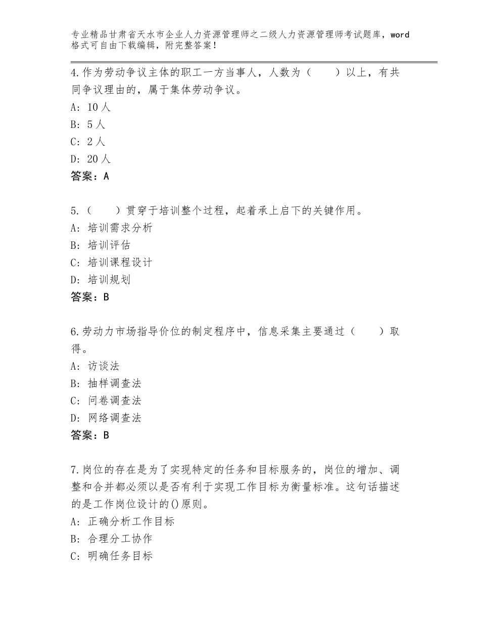 甘肃省天水市企业人力资源管理师之二级人力资源管理师考试题库大全【含答案】_第2页