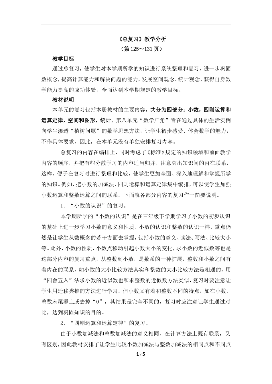 《总复习》教学分析_第1页