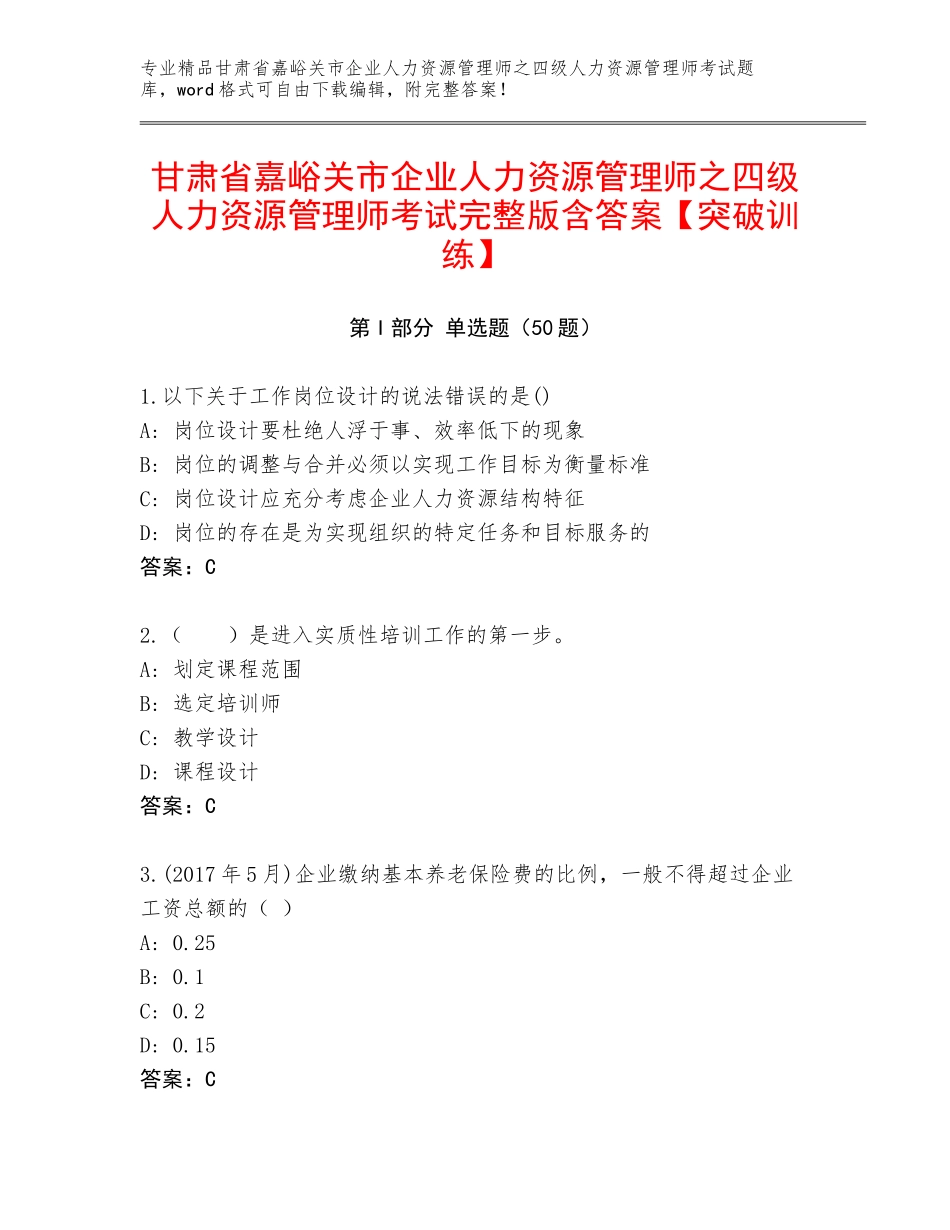 甘肃省嘉峪关市企业人力资源管理师之四级人力资源管理师考试完整版含答案【突破训练】_第1页