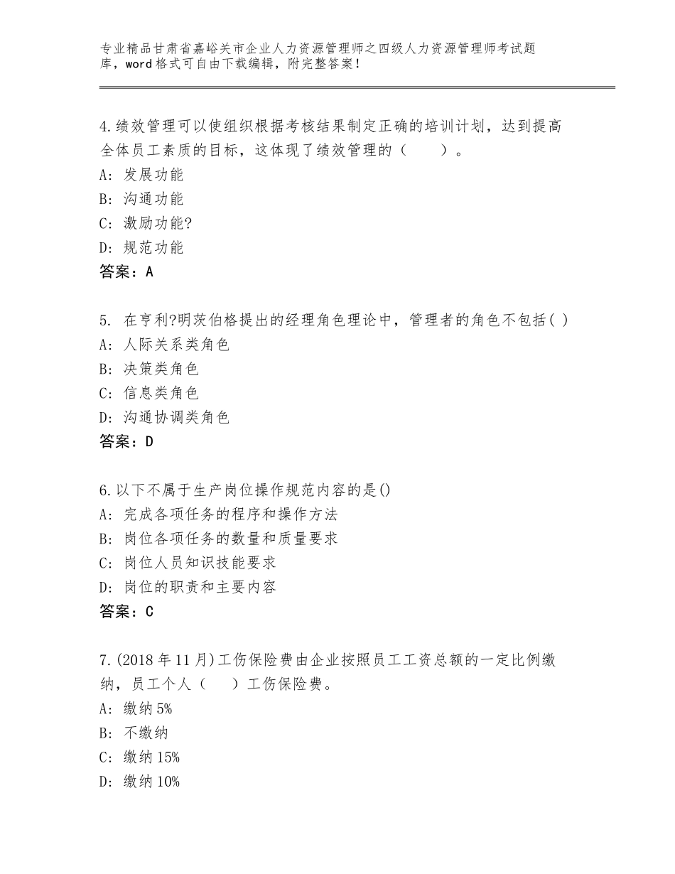 甘肃省嘉峪关市企业人力资源管理师之四级人力资源管理师考试完整版含答案【突破训练】_第2页