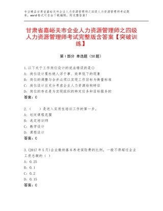 甘肃省嘉峪关市企业人力资源管理师之四级人力资源管理师考试完整版含答案【突破训练】