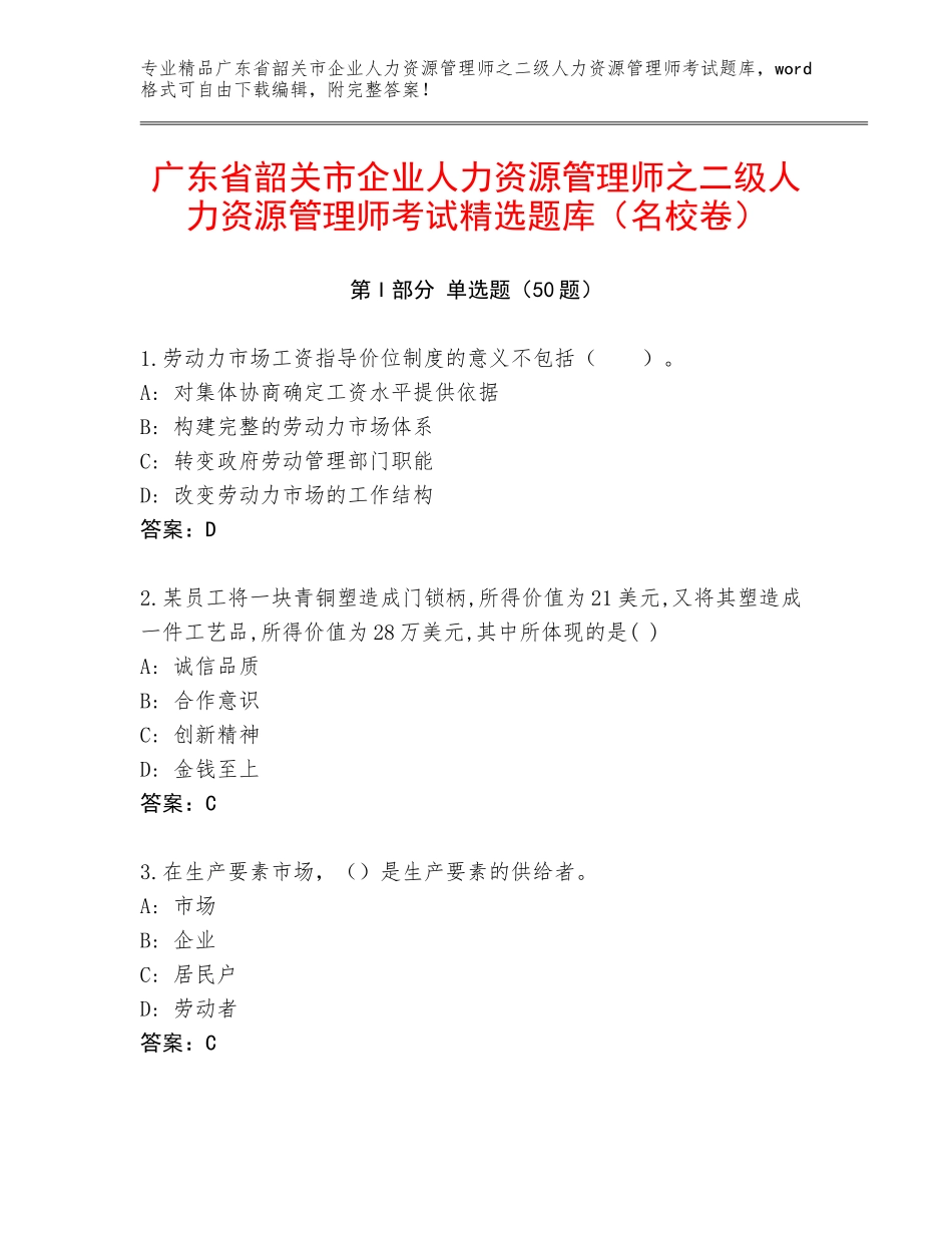 广东省韶关市企业人力资源管理师之二级人力资源管理师考试精选题库（名校卷）_第1页