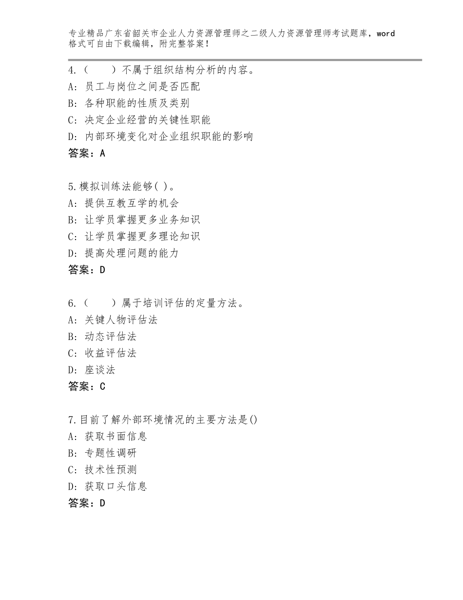 广东省韶关市企业人力资源管理师之二级人力资源管理师考试精选题库（名校卷）_第2页