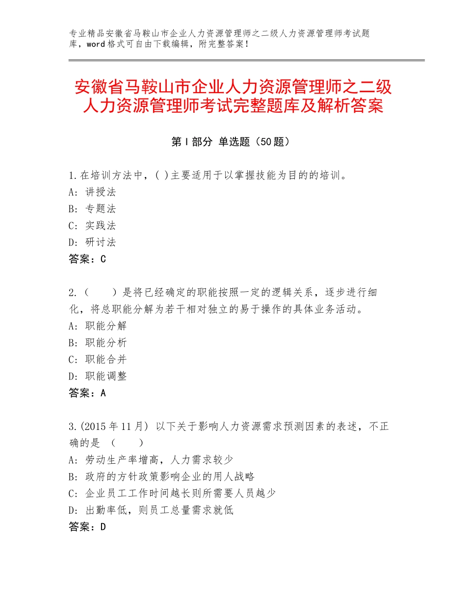 安徽省马鞍山市企业人力资源管理师之二级人力资源管理师考试完整题库及解析答案_第1页