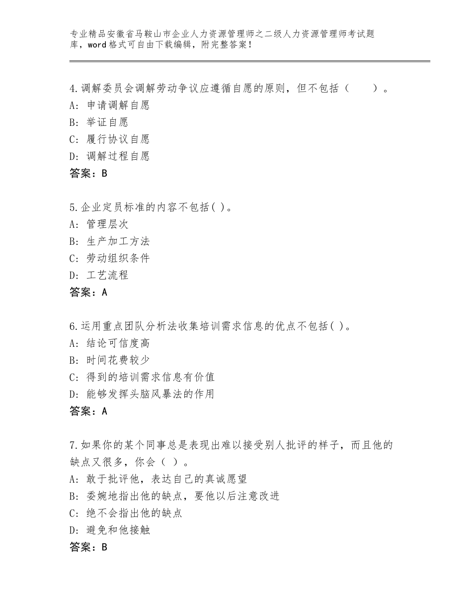 安徽省马鞍山市企业人力资源管理师之二级人力资源管理师考试完整题库及解析答案_第2页