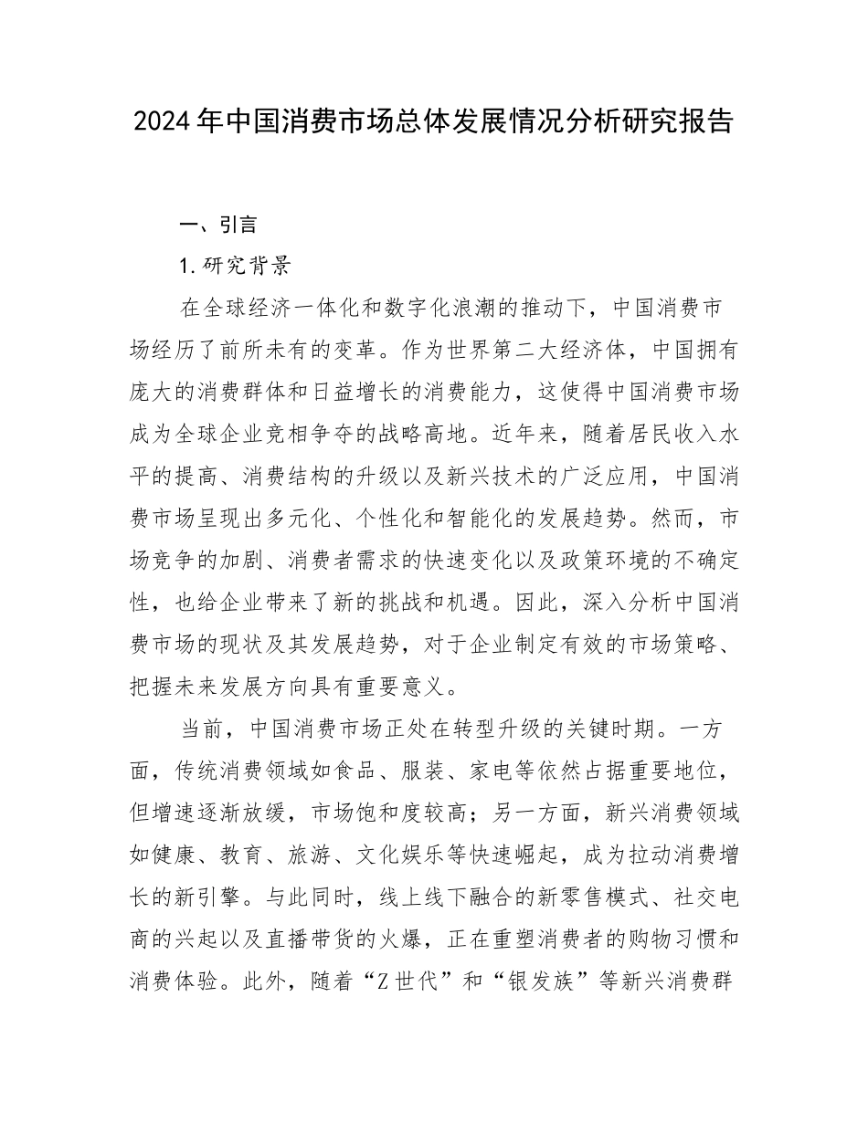 2024年中国消费市场总体发展情况分析研究报告_第1页