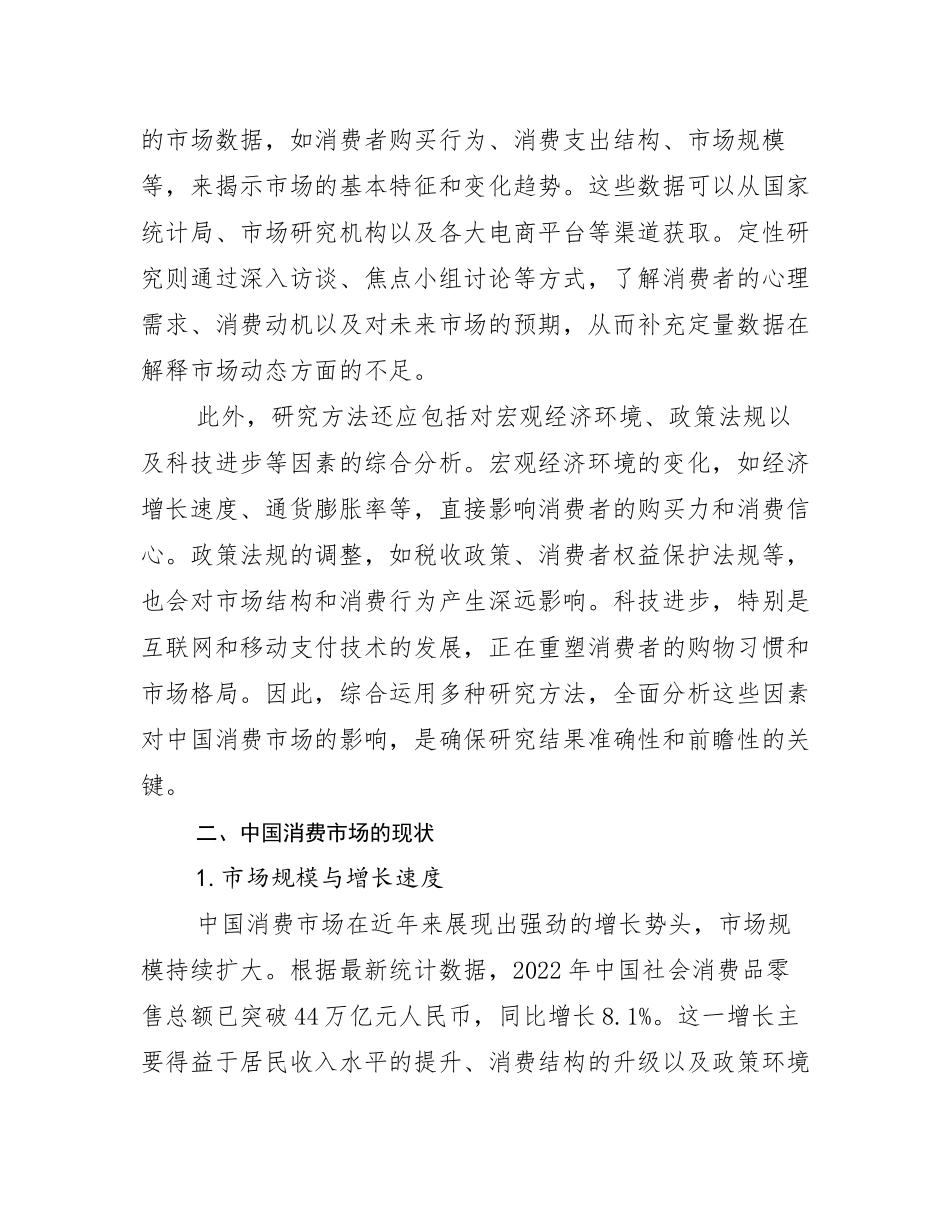 2024年中国消费市场总体发展情况分析研究报告_第3页