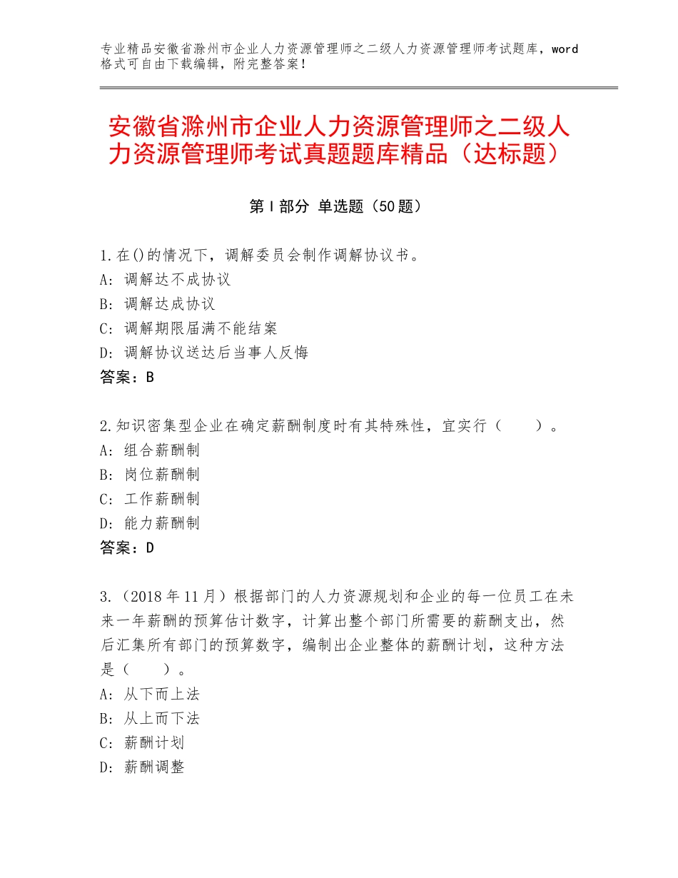 安徽省滁州市企业人力资源管理师之二级人力资源管理师考试真题题库精品（达标题）_第1页