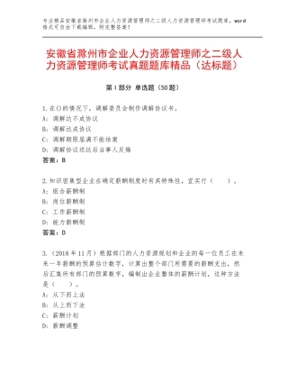 安徽省滁州市企业人力资源管理师之二级人力资源管理师考试真题题库精品（达标题）