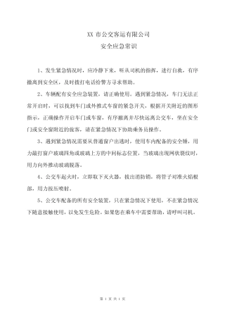 XX市公交客运有限公司安全应急常识(2024年) 