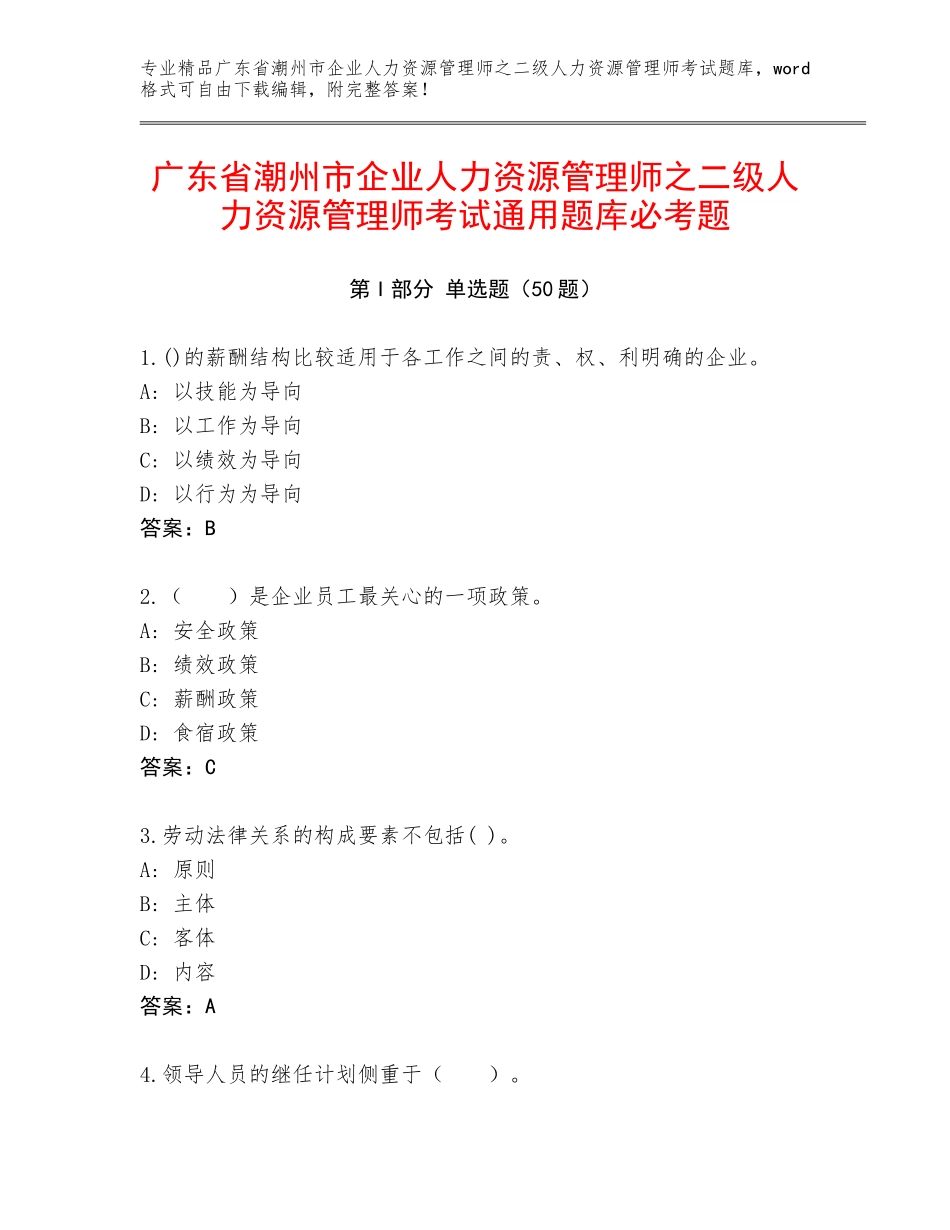 广东省潮州市企业人力资源管理师之二级人力资源管理师考试通用题库必考题_第1页