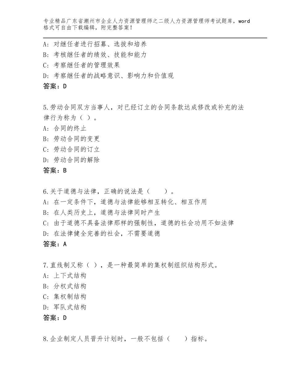 广东省潮州市企业人力资源管理师之二级人力资源管理师考试通用题库必考题_第2页