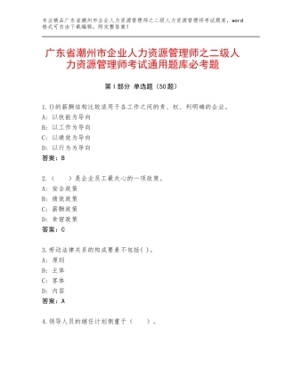 广东省潮州市企业人力资源管理师之二级人力资源管理师考试通用题库必考题