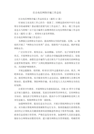 打击电信网络诈骗工作总结范文(真题12)