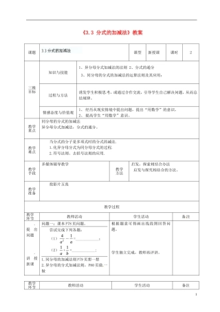 广东省茂名市愉园中学八年级数学下册《3.3-分式的加减法》教案-北师大版