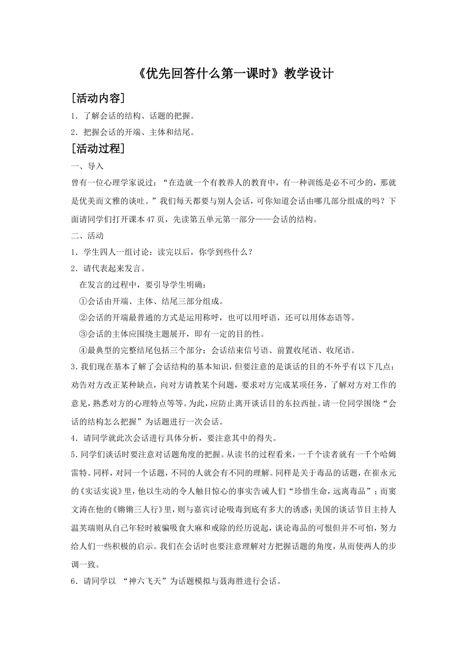 《-优先回答什么——言语行为中的会话第一课时》教学设计_第1页